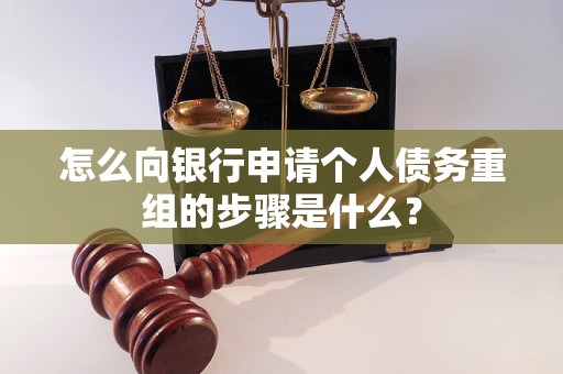 绵竹怎么向银行申请个人债务重组的步骤是什么？